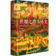
The Great History of the Silk Road: When Ancient China encounters the World (Guo Jianlong’s new masterpiece in 2021!) 97875455**686