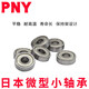 PNY迷你小微型轴承MR/ZZ 683ZZ尺寸3*7*3 个 1 