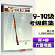 【旗舰店正版】自选】竹笛考级曲集124（第三版）（第一级 -第十级）中国民族管弦乐学会全国民族乐器演奏社会艺术水平考级编 竹笛考级基础练习曲教材人民音乐出版社 5-6级