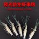 
Bionic shrimp luminous string hook fluorescent string hook hanging shrimp skin sea fishing lure boat fishing fake shrimp bait tilted mouth bait sea fishing 3 pairs of shrimp 3 + 12.5 grams slow sinking and 3 sets of 6 recommended 2-3 small fish