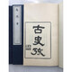 越绝书（一函二册）  溢价图书 定价680