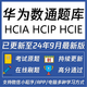 华为认证数通 HCIA HCIP HCIE题库H12 811 821 831 891刷题小程序 [数通]HCIP题库 (H12-821和H12 华为数通(Datacom)题库