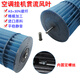 Suitable for Midea air conditioner internal unit fan wheel flow fan blade accessories plastic roller suitable for Gree 107*695mm (internal screw)