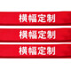 赫思迪格 JG-1473  横幅定制 节日开业彩色拉条幅宣传标语定做 60cm高(长度要几米拍几)