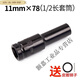 定制适用于于 电动扳手板手套筒头加长18-32mm24号17套铜14小风暴 1478mm