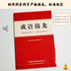 成语接龙词典 新版成语接龙7200条 京东定制版