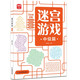 益智进阶迷宫游戏书（全3册） 儿童控笔训练字帖 幼儿早教智力开发思维专注力训练逻辑推理益智游戏走迷宫大冒险绿色印刷