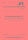 Requisitos para la entrega de Mail Express Delivery Transportation (JT/T 13872021) Ministerio de Transporte de la República Popular de China Popular Transportation Publishing House Co., Ltd.