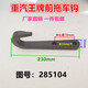 
Yusenyi adapts heavy truck truck accessories 737B777B757B front pulling hook tow hook pulling hook pulling hook 2851041 front heavy truck tow hook
