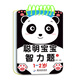 聪明宝宝智力题 1-2-3-4-5-6岁儿童专注力训练益智早教问答书籍迷宫智力开发全脑逻辑思维游戏找不同幼小衔接启蒙认知游戏玩具书 【聪明宝宝智力题】3-4岁 1