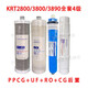原厂沁园净水器滤芯KRT2800 3800 3820 3890复合UF超滤膜全套滤芯 KRT3820全套