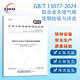 GB/T 13077-2024 Periodic inspection and evaluation of aluminum alloy seamless gas cylinders