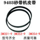 定制砂带机皮带9403砂带机传动皮带3519 3529 3549同步橡胶皮带 3M-352-9皮带5条 其他