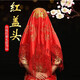
Wedding supplies Wedding big red veil cover scarf veil shawl red gloves Bridal dowry props 88 short lace gloves