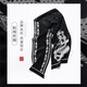 
Hangzhou Silk Road Silk Scarf Men's Streaming Scarf Double-sided Casual Business Scarf Dad Boy Gift Fenghua Black and White