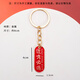 Sui Can's graduation season must pass the keychain gold list title whenever the exam is tested in the Chinese style text key ring to send blessing gifts for the whole class. Keychain*2 [will pass the exam every exam + gold list title]