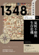 现货 历史的转换期5：1348年．气候不顺与生存危机 台湾商务 长谷部史彦