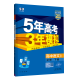 五年高考三年模拟高二下五三53选修一2026选修三选修二【科目自选 选修上]语文人教版(学段1·2026