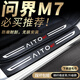 Qi Xun Huawei's M7 Umbral Strip Car suministros Versión de renovación Ultra Accesorios especiales Decoración interior modificada Interior M7 Interior + Strip de umbral exterior * 8 piezas M724 de cinco plazas M724