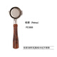 Bai Cui PE3888/PE3833/PE3899 Kaffeemaschine bodenloser Massivholzgriff 58 mm Edelstahl-Kaffeegriff PE3888 Palisander Ein Edelstahl