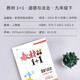
Textbook 1+1 Morality and Rule of Law Volume 9, 2nd volume synchronized textbook video explanation (People's Education Edition) 9787542153524