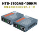 Mai Kechen is suitable for 100M optical fiber transceiver 3100AB25km single fiber single core port single mode photoelectric conversion -3100A/B-100KM pair 100 kilometers