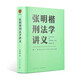 Zhang Mingkai’s Lecture Notes on Criminal Law (Let’s have a thought storm about justice) Get the book