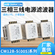 Taiwan Omnicom Power Filter dreiphasig 380V10A20A30ACW12B-20A-S (005) Anschlussschienentyp CW12B-10A-S (005) dreiphasig dreiadrig 10A CW12B-S (005) und optionale Schienentypinstallation