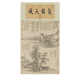 元倪瓒山树图古代山水画卷轴名画复仿古画中式挂画 元钱选芙蓉鸳鸯图12392 40X72厘米（喷绘画心尺寸） 装裱