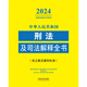 中华人民共和国刑法及司法解释全书（2024年版）9787521**1349中国法制出版社