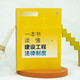 一本书读懂建设工程法律制度97875197**692王淑华，朱宝丽，陈东强，宋晓光法律出版社
