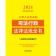 Libro completo de leyes y reglamentos administrativos judiciales de la República Popular de China (edición 2024) 9787521 ** 1387 Casa de publicación legal de China