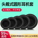 Chengce Universal круглые для наушников 45-110 мм наушники наушники наушники для наушников Интернет-кафе интернет-кафе Game Wiredless Wireless Learphone Cover Sound Isulation Sponge Pad Pad Ушная хлопковая износостойкая кожа