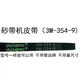 定制砂带机皮带9403砂带机传动皮带3519 3529 3549同步橡胶皮带 3M-352-9皮带5条 其他