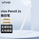 vivo Pencil2s 触控笔原装无感时延4096级压感无线磁吸快充pad电容笔 vivo Pencil2s触控笔新品