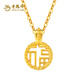 Lao Feng Xiang Fu brand gold pendant pure gold small happy gold necklace pure gold gift for girlfriend and wife anniversary birthday gift Jingcang Sufa (about 0.2g) + S925 gold silver chain