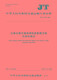 [Jingcang Sufa Tomorrow] Content and format of highway and water transportation geographic information data exchange (JT/T 13962021) Ministry of Transport of the People's Republic of China