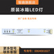 Zhiqu 0064001827 is suitable for Haier refrigerator refrigeration and freezing lighting LED light bar bulb original original accessories BCD-532WDPT Commander Casarte 576wdpu