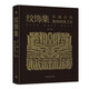 纹饰集：中国古代器物图案之美 中国经典器物纹样 古代器物纹饰溯源图典 彩陶青铜器瓷器等300余件珍贵文物 1300余幅纹饰复原线稿中国青年出版社郑军