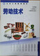 上海教材课本劳动技术678年级六七八年级沪教版劳技教科书
