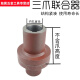 三栖虎 对轮连接轴器水泵电机三爪联靠背轮90/15265盘外径连 外径90*内孔15 高度35mm