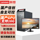 联想（Lenovo)国产信创电脑 开天M740J 工作站GPU图形台式机商用主机 自主可控 飞腾 单主机D2000+27英寸显示器 16G 512G固态 2G独显含麒麟GF版+WPS