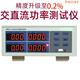 XMSJLED功率测试仪PW9901智能电量测试电参数测量仪功率表数字功率计 PW9901(带232通讯)