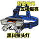 
OEMG strong bald head lamp LED five-head aircraft lamp wear USB charging outdoor fishing light can be recharged five-light source 1+4 wicks burst 6.79 million K waiting for 466 days