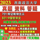 Université du sud-ouest des sciences politiques et du droit Xizheng 701 Matérialisme dialectique 801 Histoire de la philosophie chinoise Examen de troisième cycle
