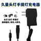 ZKHE头灯充电器通用圆孔 通用久量头灯充电器线DP-7230 7231 7234 723 通用久量3.5mm4.2V圆孔USB线 充