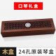 国光国光24孔口琴原装盒子通宝6624s收纳盒木盒7调12调口琴套装包 24孔 【檀木盒】