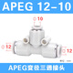 AirTac/Airtac three-way variable diameter T-type quick plug quick connector APEG12-10-8-6-4 trachea connector APEG12-10