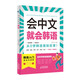 会中文就会韩语 韩语自学入门教材韩语单词入门日常生活用语学习韩文书籍
