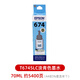 爱普生（EPSON）原装爱普生674墨水L801 L805 L810 L850 L1800连供打印机染料墨水 爱普生T6745LC淡青色70ml 5400页